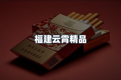 福建云霄精品